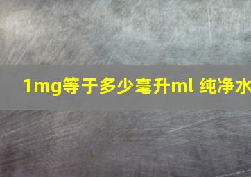 1mg等于多少毫升ml 纯净水